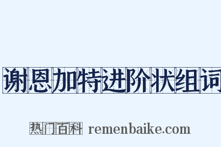 谢恩加特进阶状组词是什么意思的图片